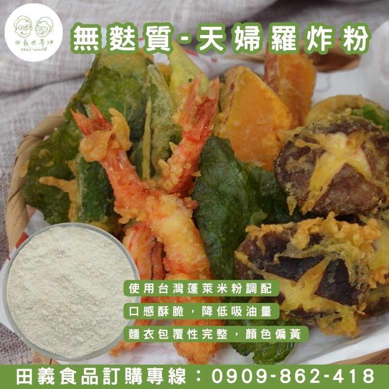 無麩質-天婦羅炸粉