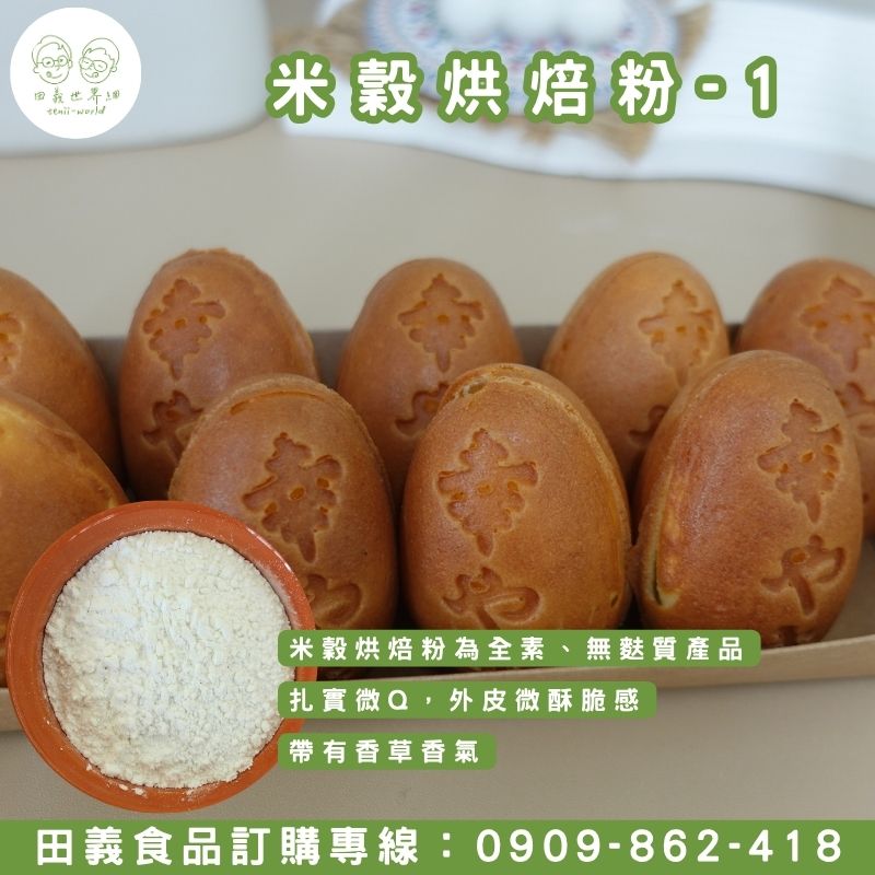 米穀烘焙粉-1