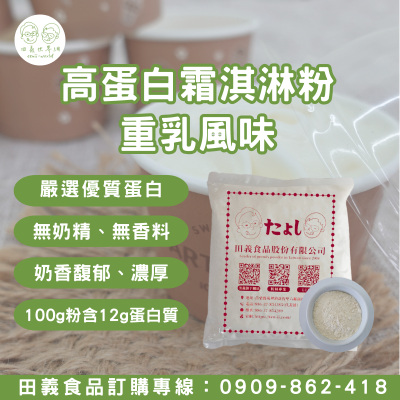 高蛋白霜淇淋粉-重乳風味