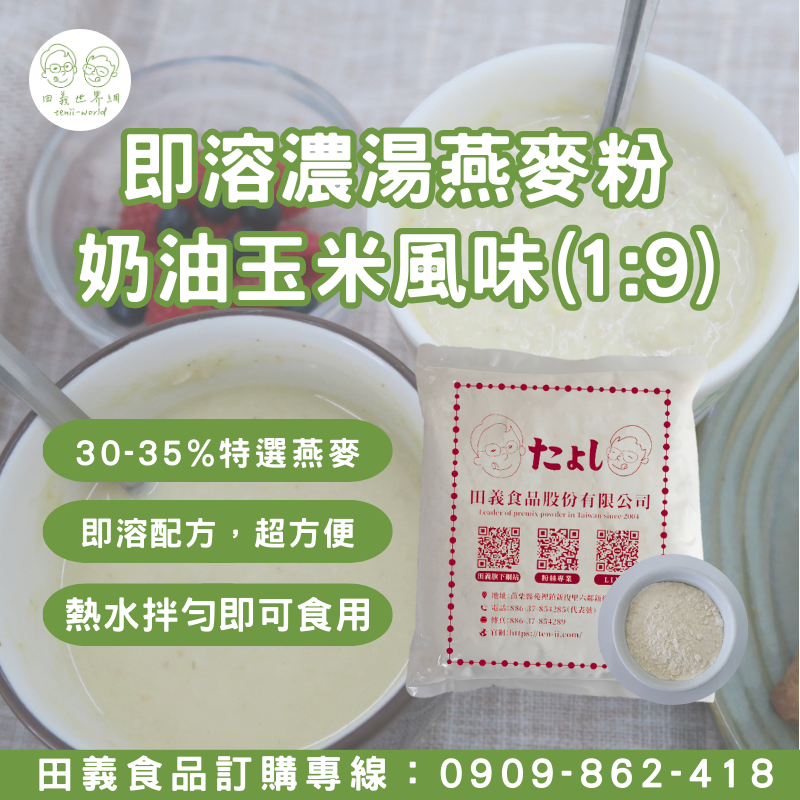 即溶濃湯燕麥粉-奶油玉米風味(1:9)