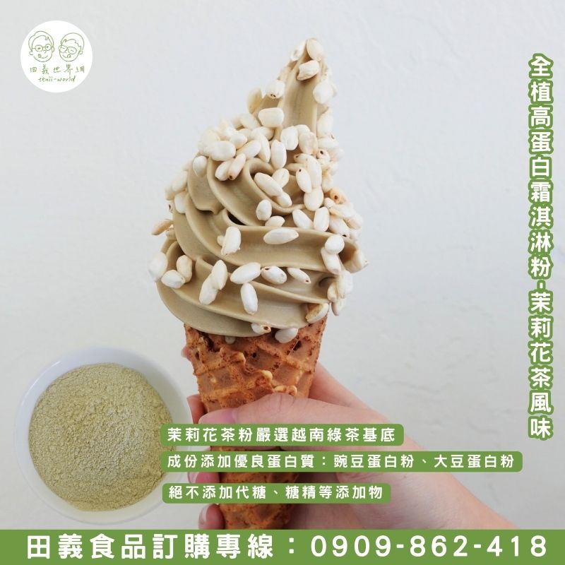 全植高蛋白霜淇淋粉-茉莉花茶風味