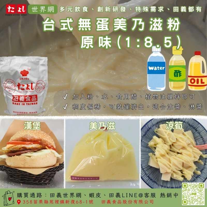 台式無蛋美乃滋粉-原味(1:8.5)