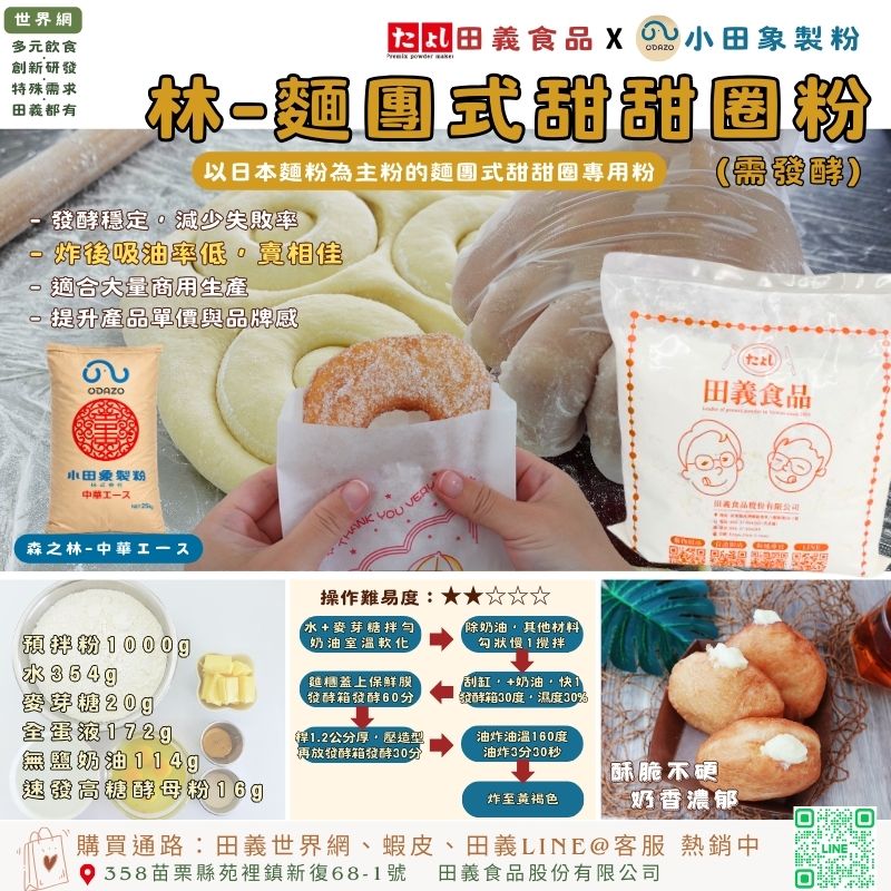 林-麵團式甜甜圈粉(需發酵)