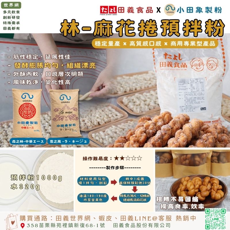 林-麻花捲預拌粉