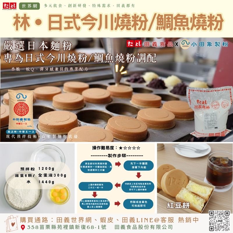 林-日式今川燒粉/鯛魚燒粉