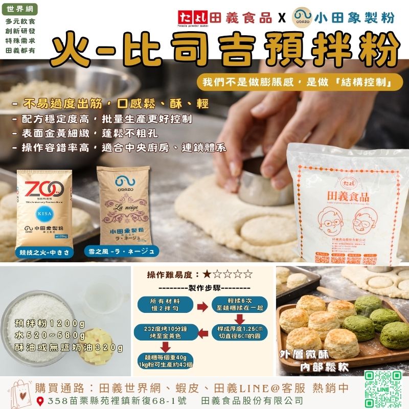 火-比司吉預拌粉