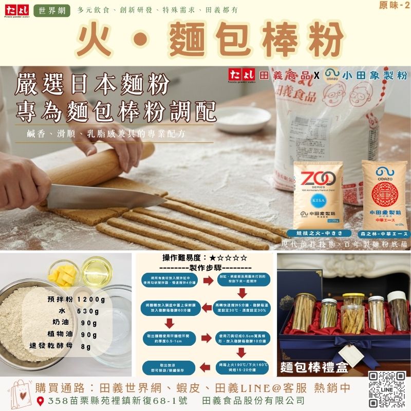 火-麵包棒粉-2