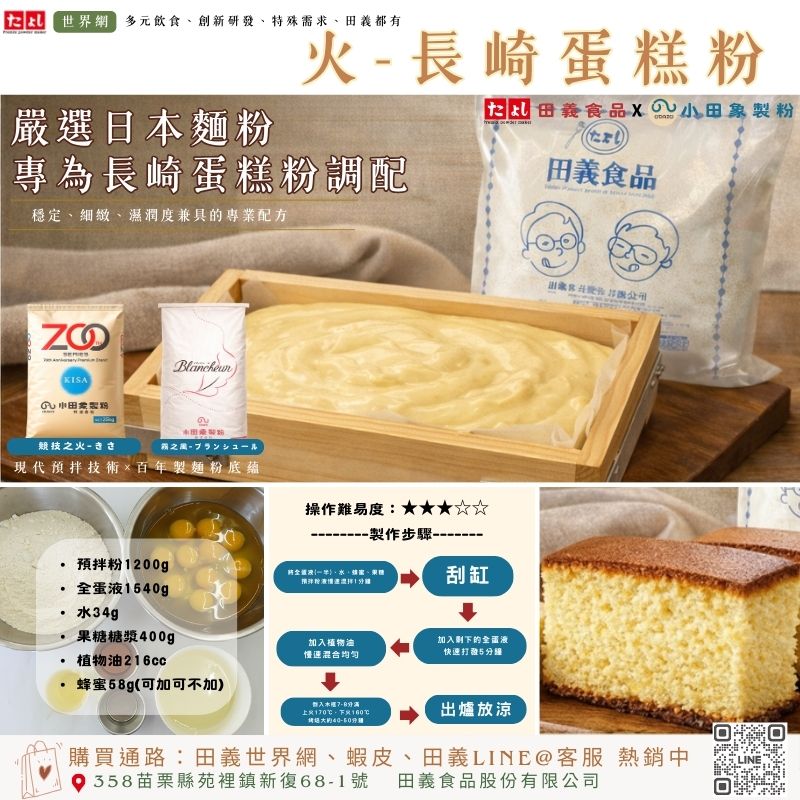 火-長崎蛋糕粉