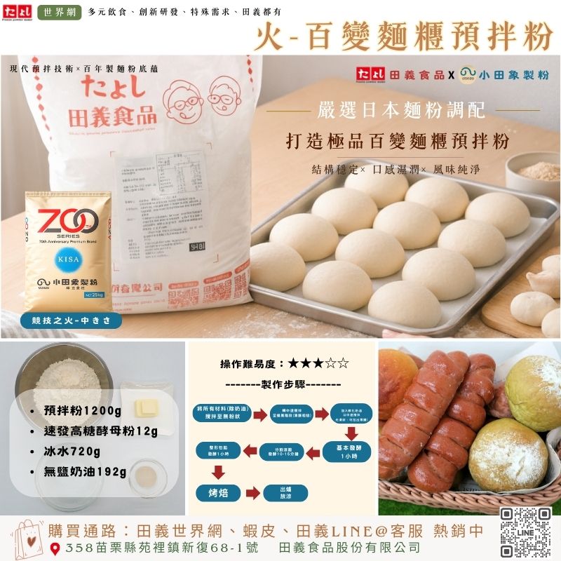 火-百變麵糰預拌粉