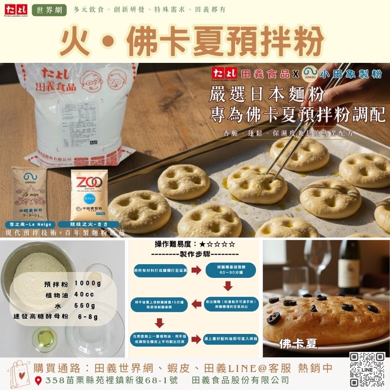 火-佛卡夏預拌粉