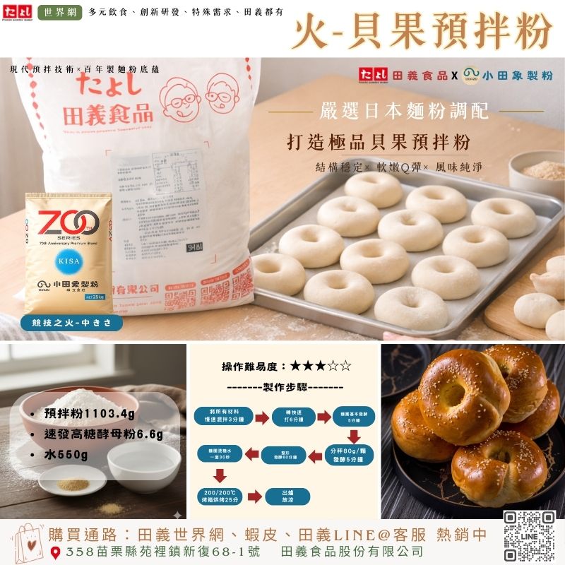 火-貝果預拌粉