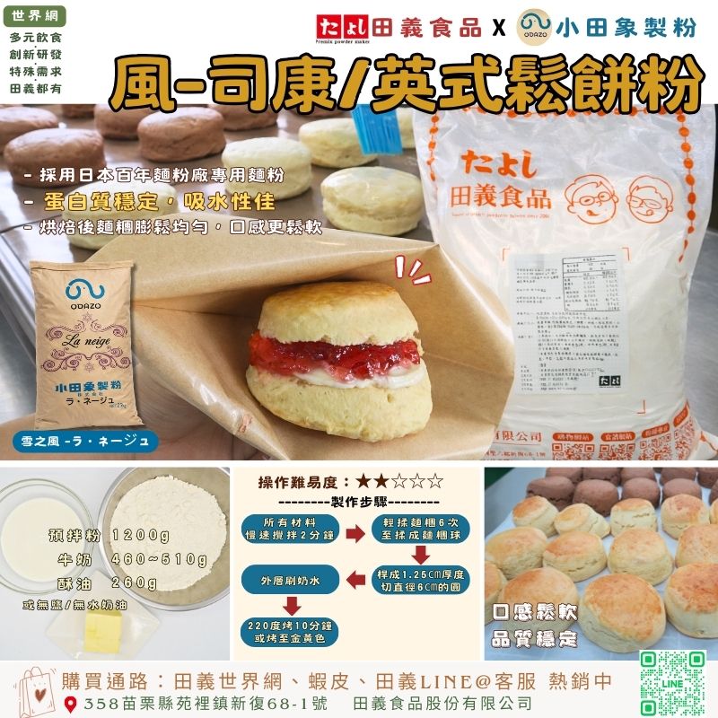 風-司康/英式鬆餅粉