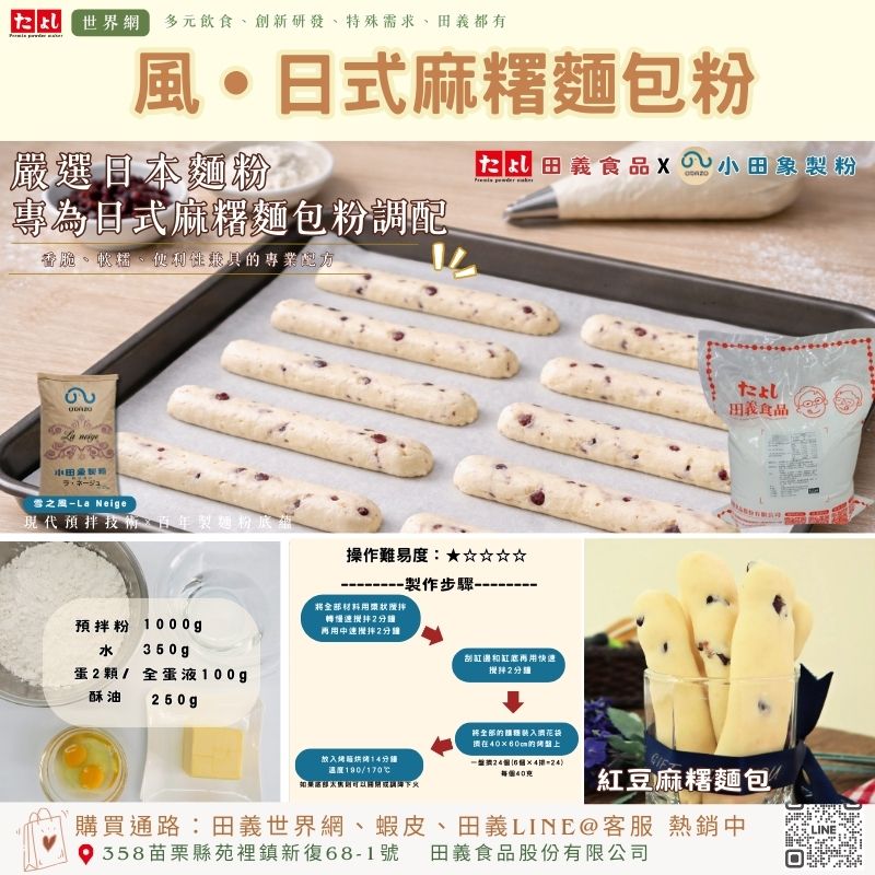風-日式麻糬麵包粉