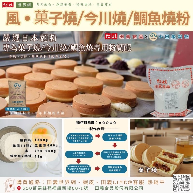 風-菓子燒/今川燒/鯛魚燒專用粉