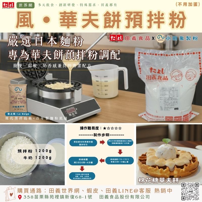 風-華夫餅預拌粉(不用加蛋)
