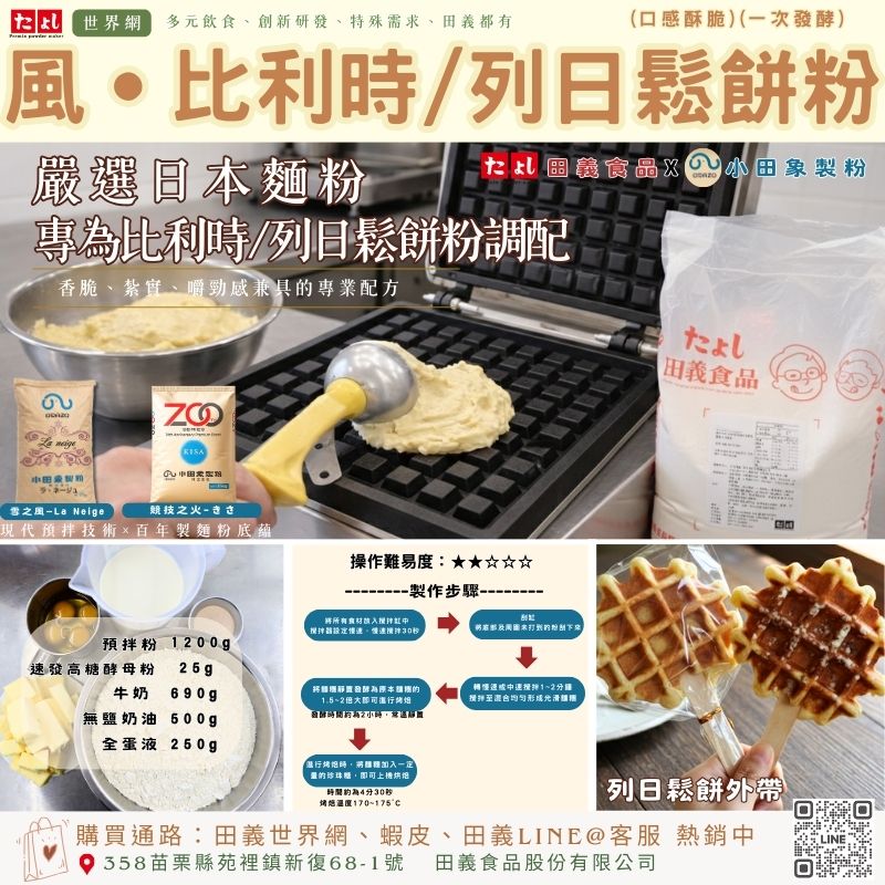 風-比利時/列日鬆餅粉(一次發酵)