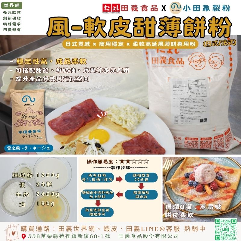 風-軟皮甜薄餅粉(日式/法式)