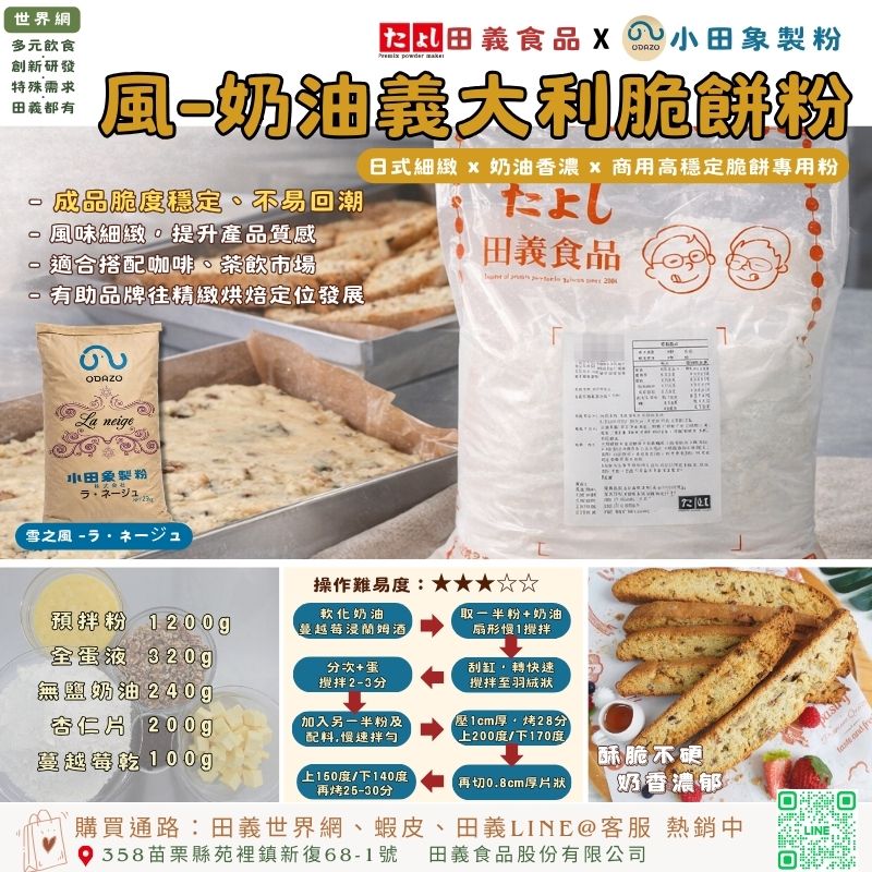 風-奶油義大利脆餅粉
