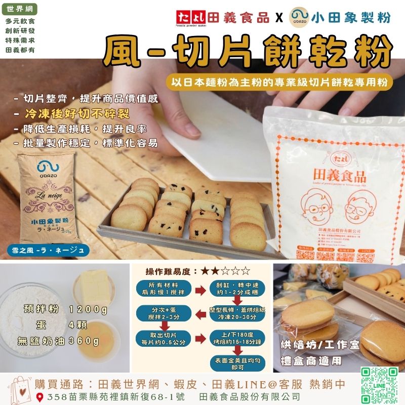 風-切片餅乾粉