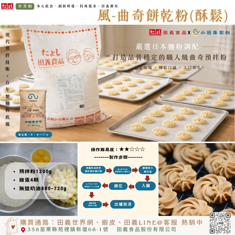 風-曲奇餅乾粉(酥鬆)