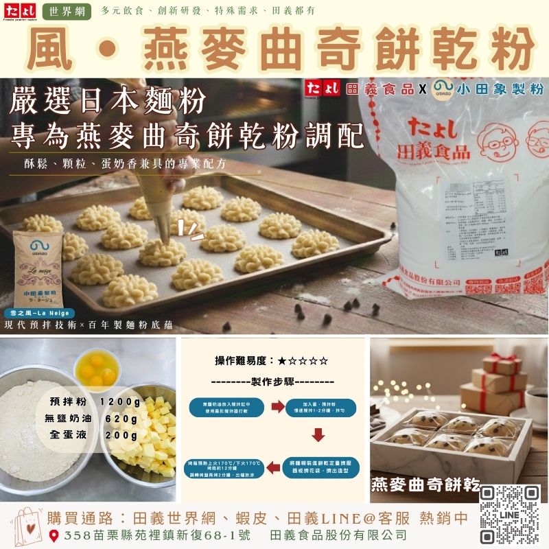 風-燕麥曲奇餅乾粉