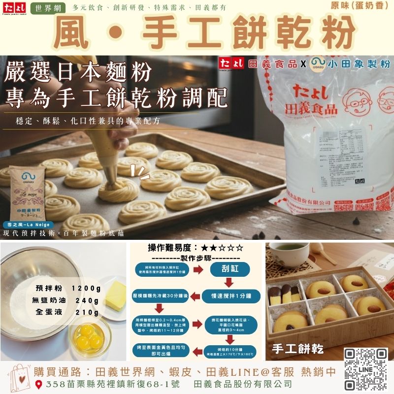 風-手工餅乾粉(蛋奶香)