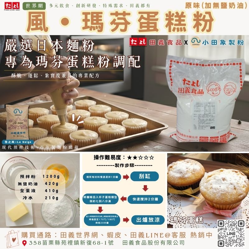 風-瑪芬蛋糕粉(加無鹽奶油)