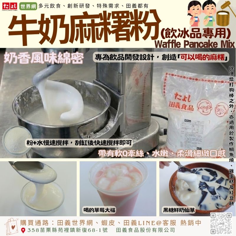 牛奶麻糬粉(飲冰品專用)