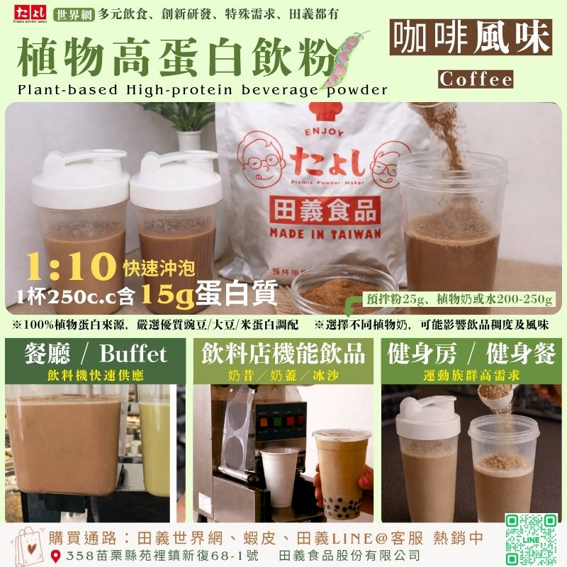 植物高蛋白飲粉-咖啡風味