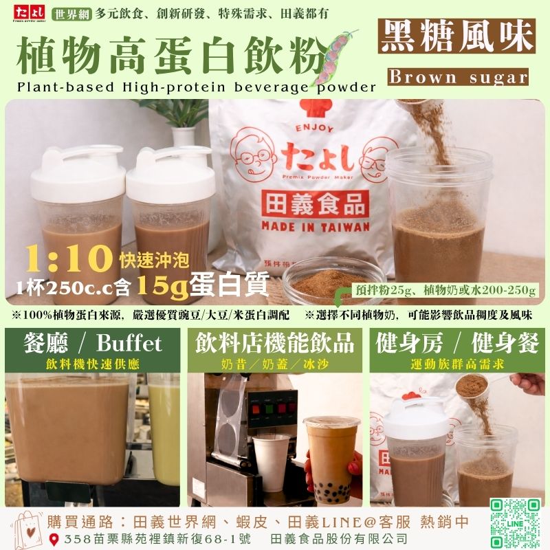 植物高蛋白飲粉-黑糖風味