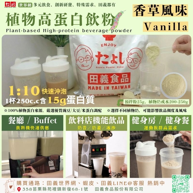 植物高蛋白飲粉-香草風味