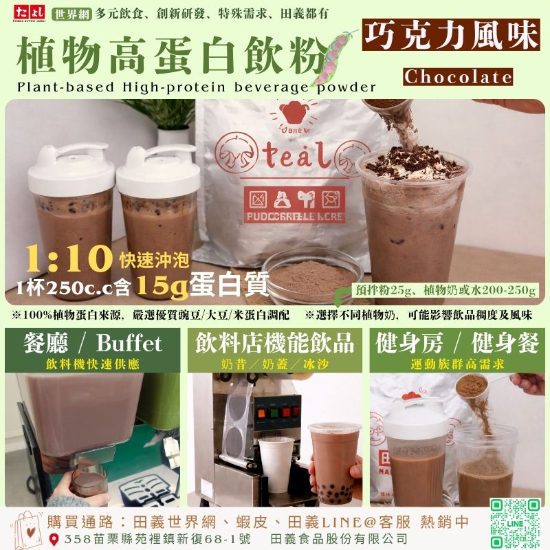 植物高蛋白飲粉-巧克力風味