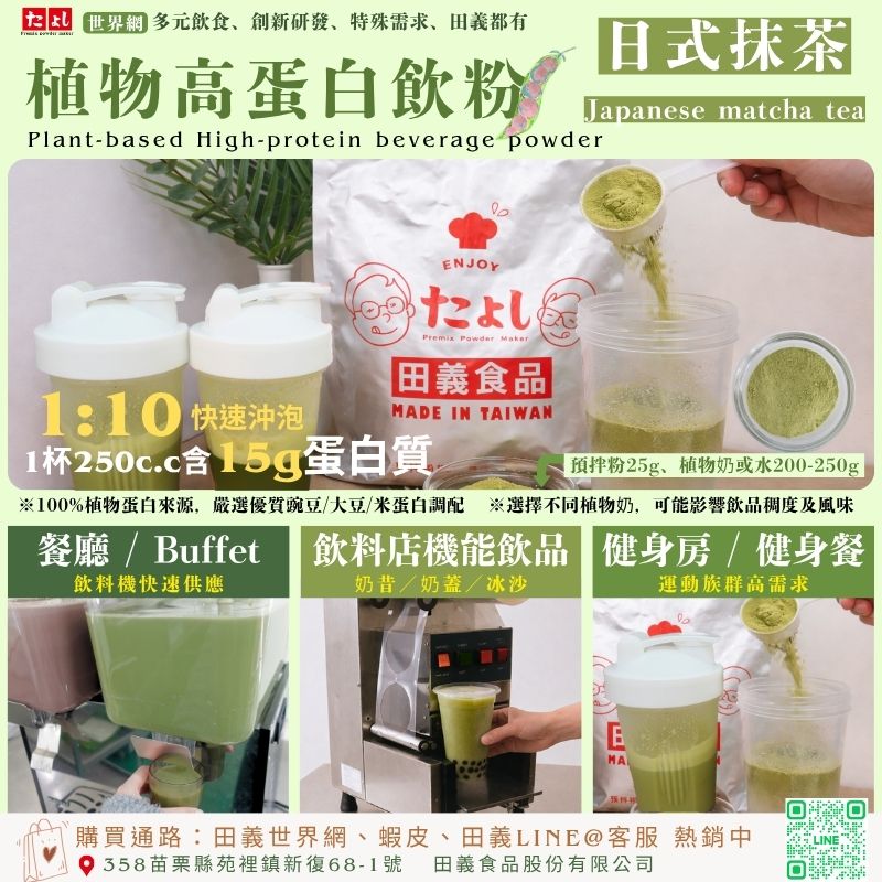 植物高蛋白飲粉-日式抹茶風味
