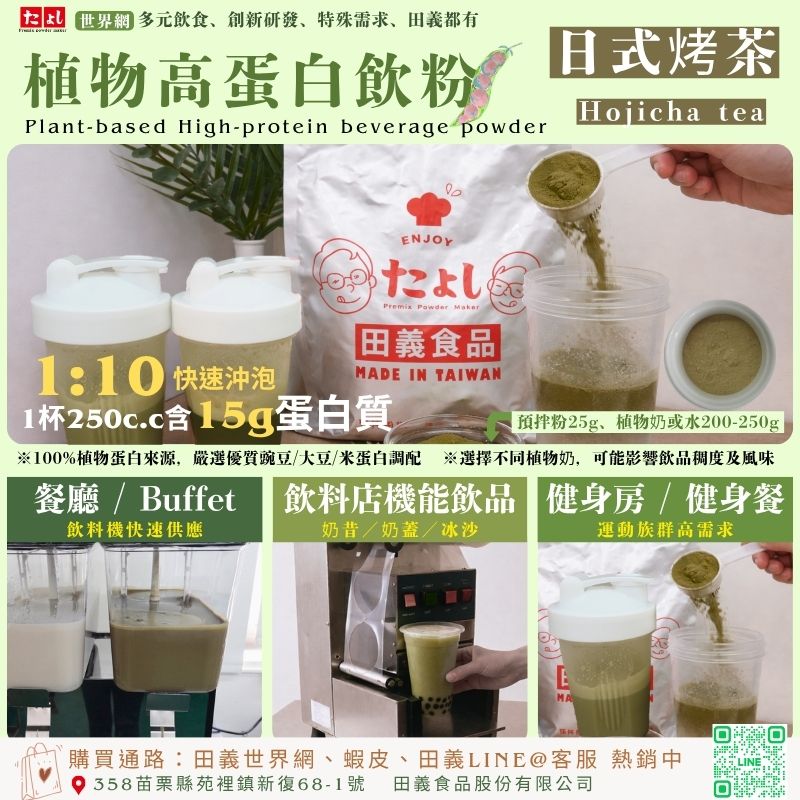 植物高蛋白飲粉-日式烤茶風味<br>烤茶(日式焙茶風味)