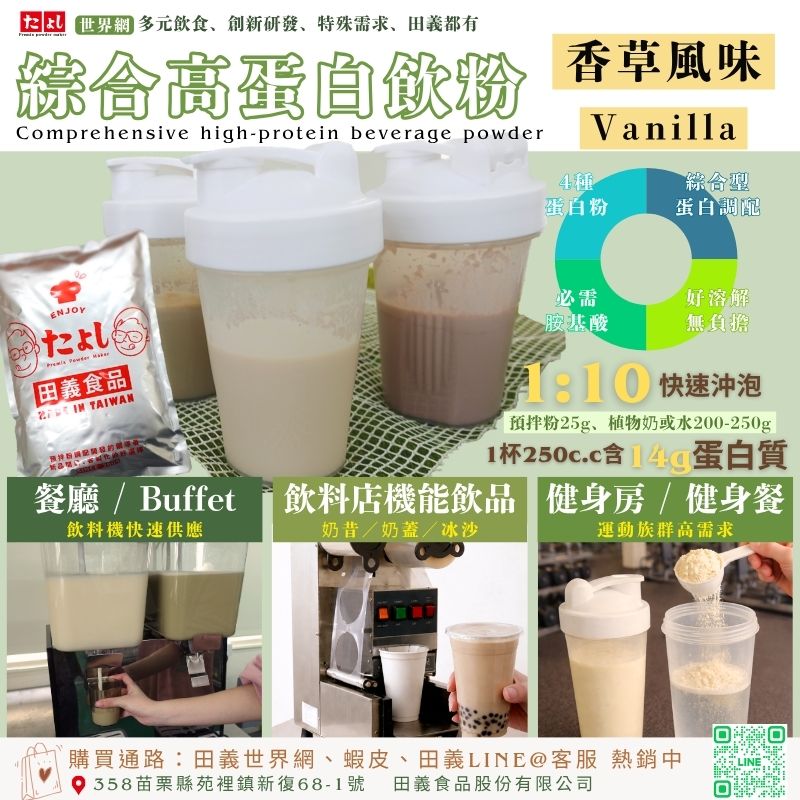 綜合高蛋白飲粉-香草風味