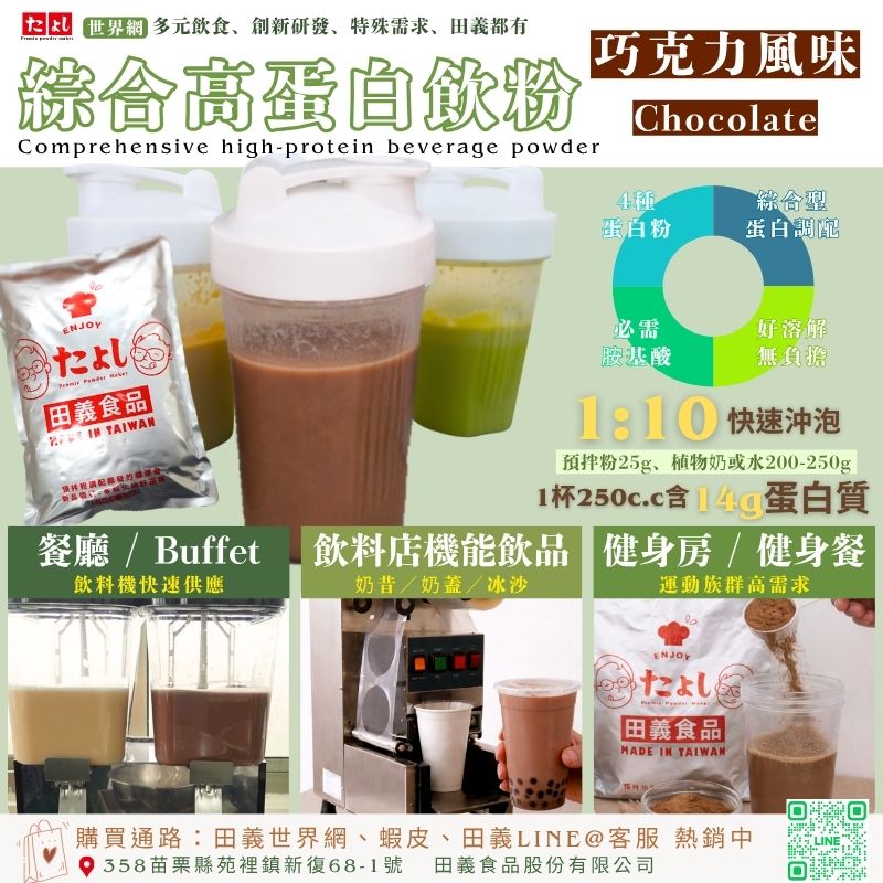 綜合高蛋白飲粉-巧克力風味