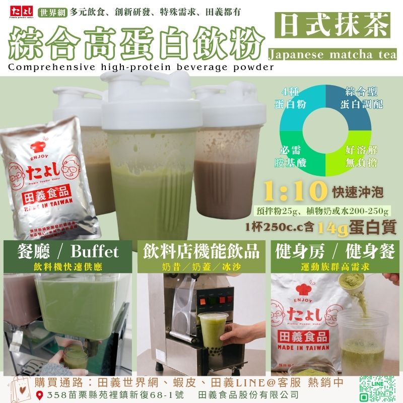 綜合高蛋白飲粉-日式抹茶風味