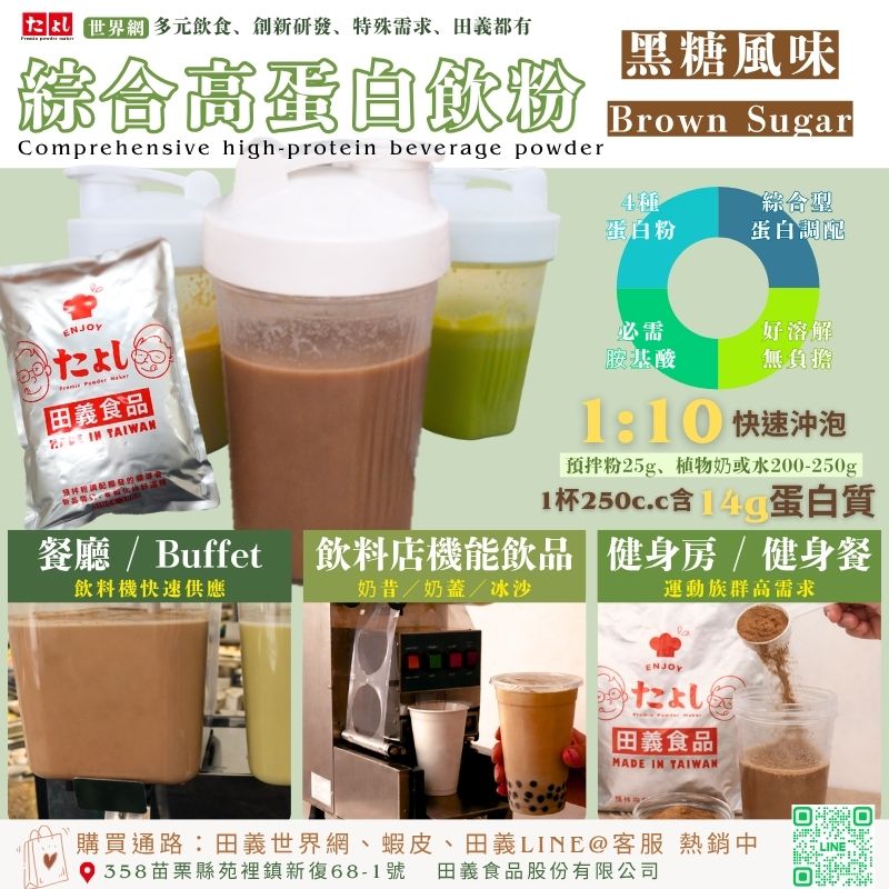 綜合高蛋白飲粉-黑糖風味