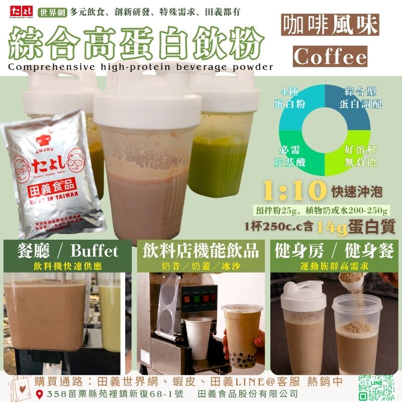 綜合高蛋白飲粉-咖啡風味