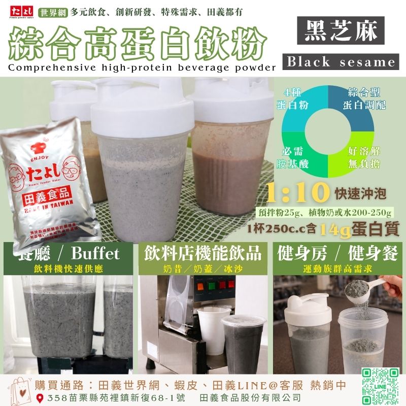 綜合高蛋白飲粉-黑芝麻風味