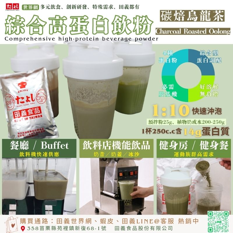 綜合高蛋白飲粉-碳焙烏龍茶風味