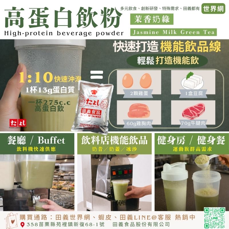 高蛋白飲粉-茉香奶綠風味