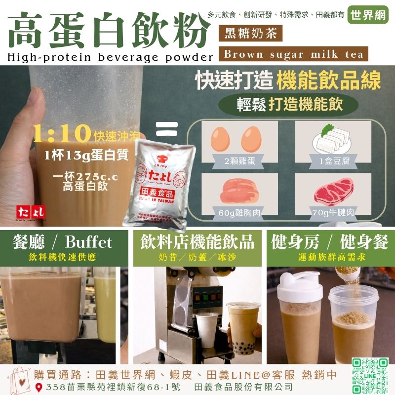 高蛋白飲粉-黑糖奶茶風味