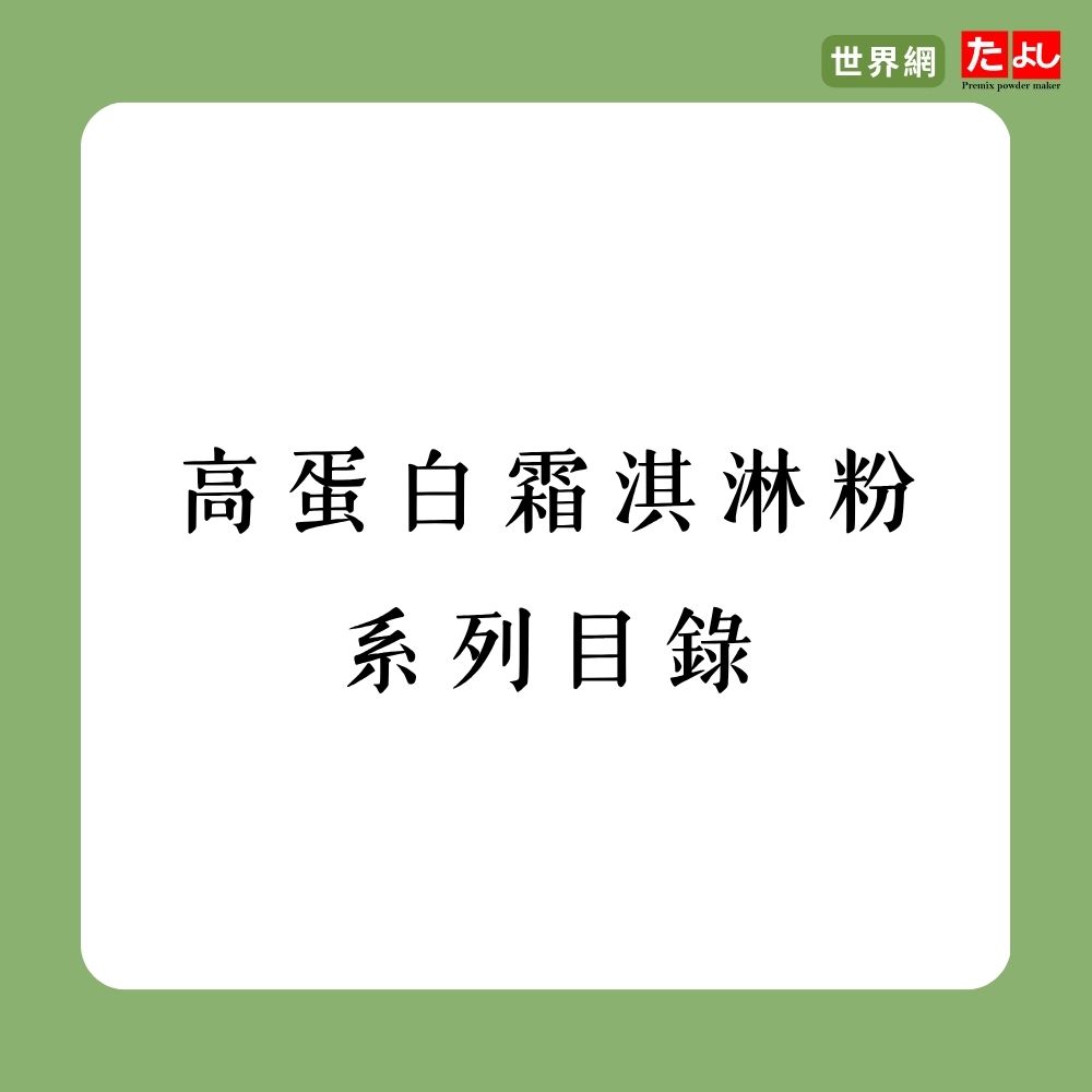 高蛋白霜淇淋粉系列目錄
