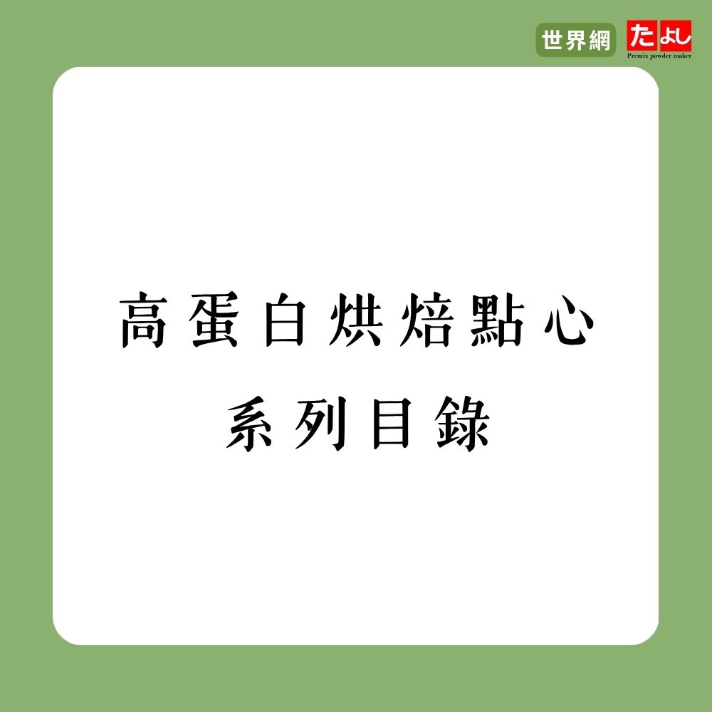 高蛋白烘焙點心系列目錄