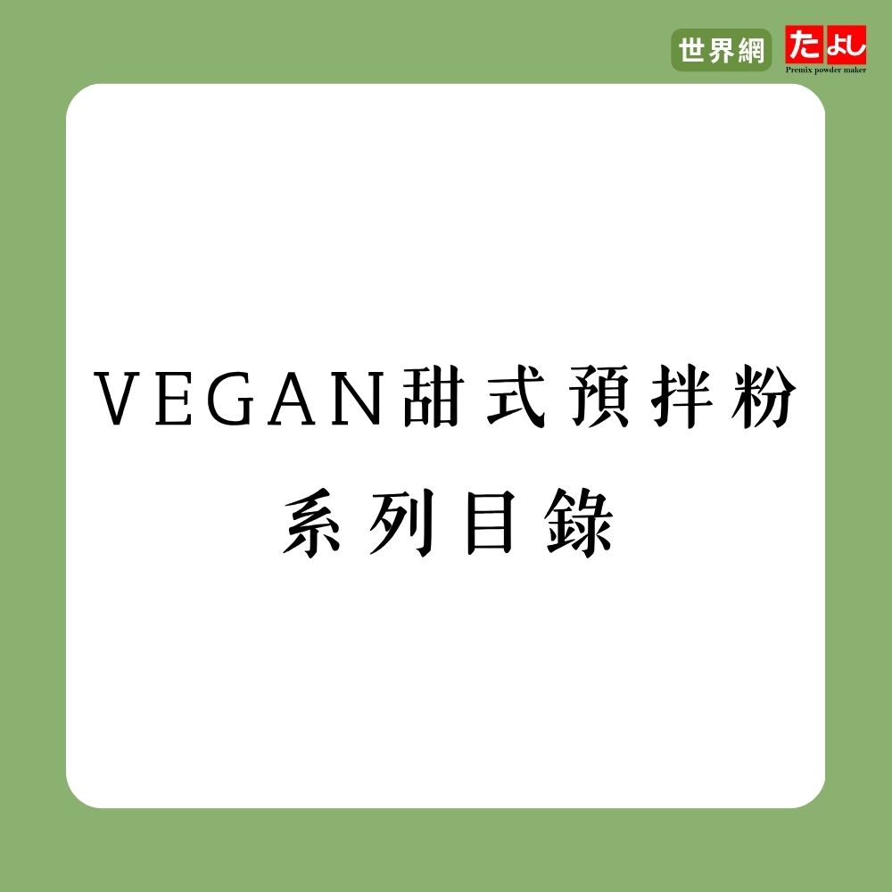 Vegan甜式預拌粉系列目錄