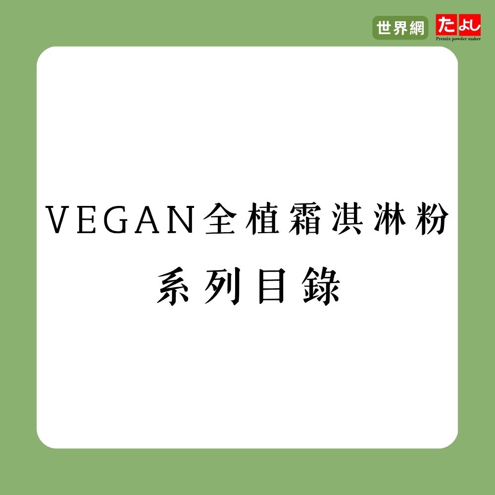 Vegan全植霜淇淋粉系列目錄