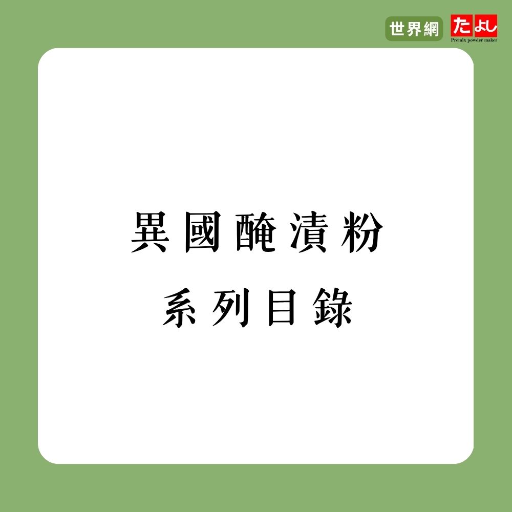 異國醃漬粉系列目錄