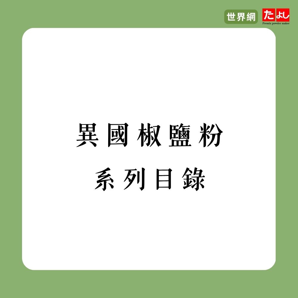 異國椒鹽粉系列目錄