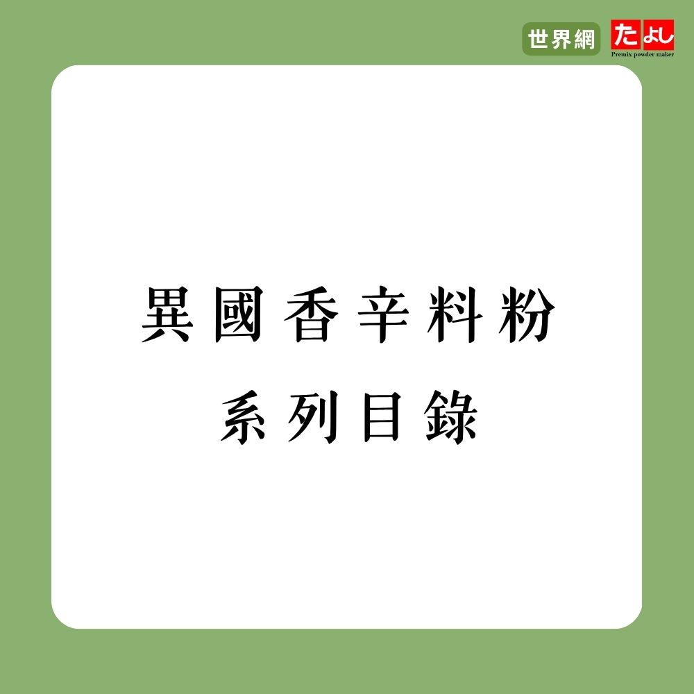 異國香辛料粉系列目錄